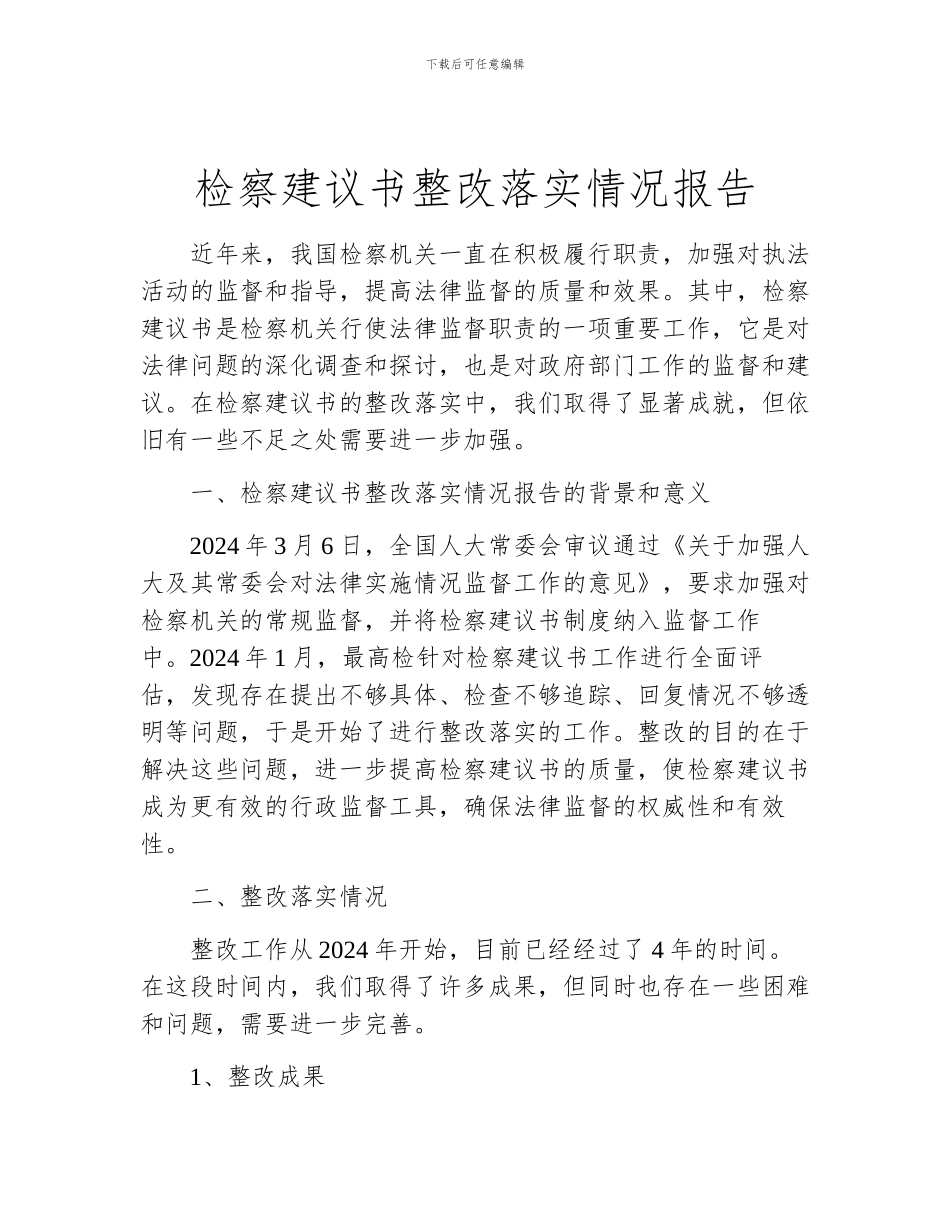 检察建议书整改落实情况报告_第1页