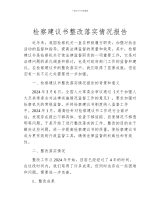 检察建议书整改落实情况报告