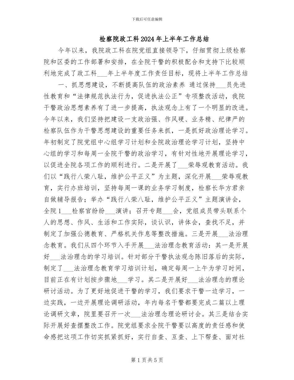 检察院政工科2024年上半年工作总结_第1页