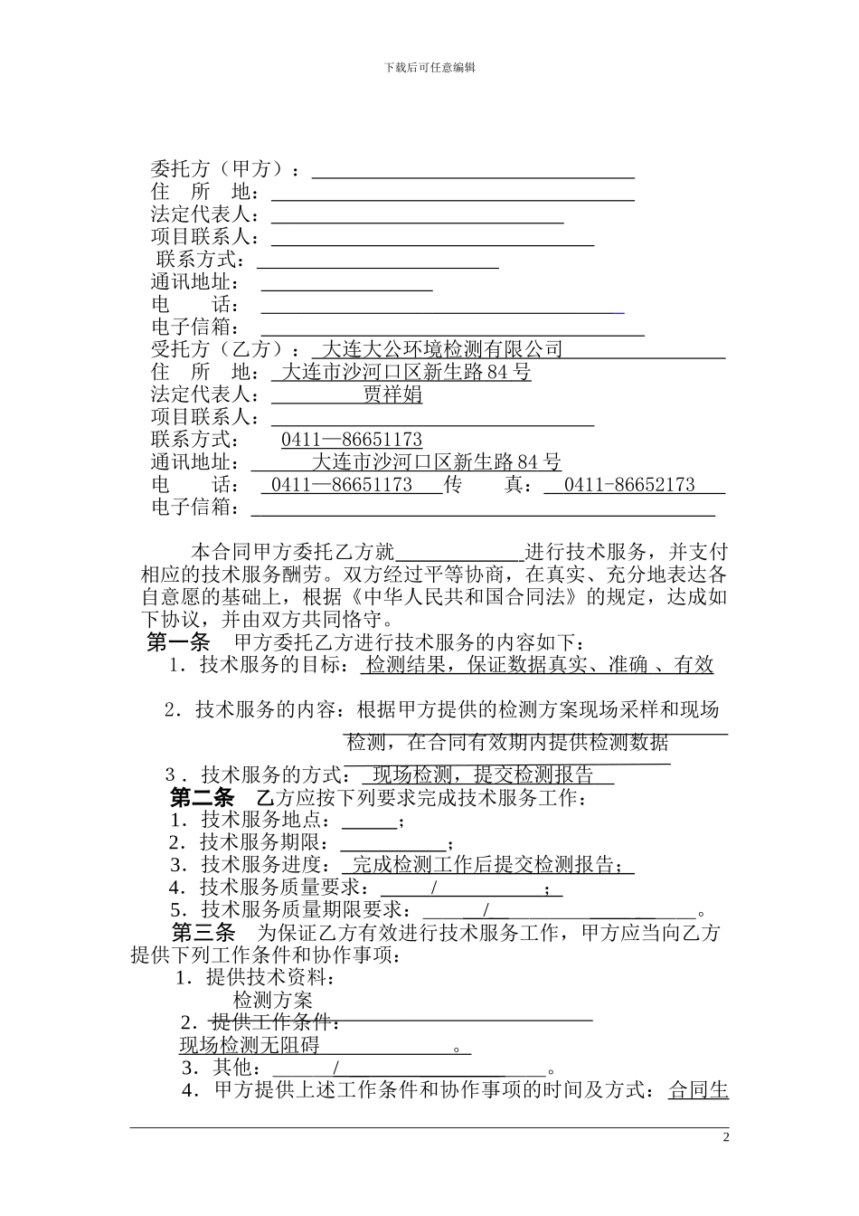 检测技术服务合同样本_第2页