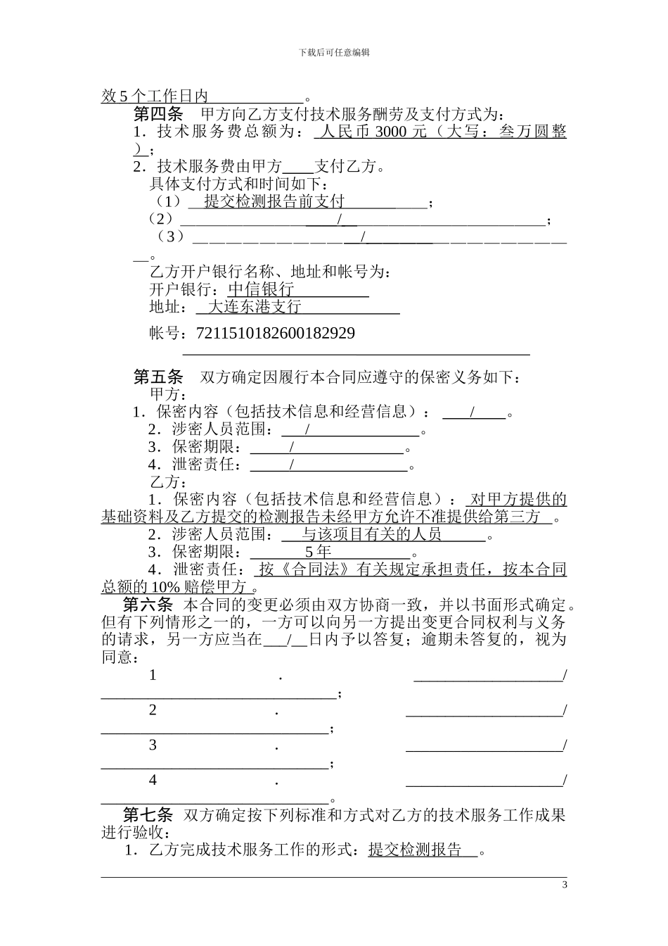 检测技术服务合同样本_第3页