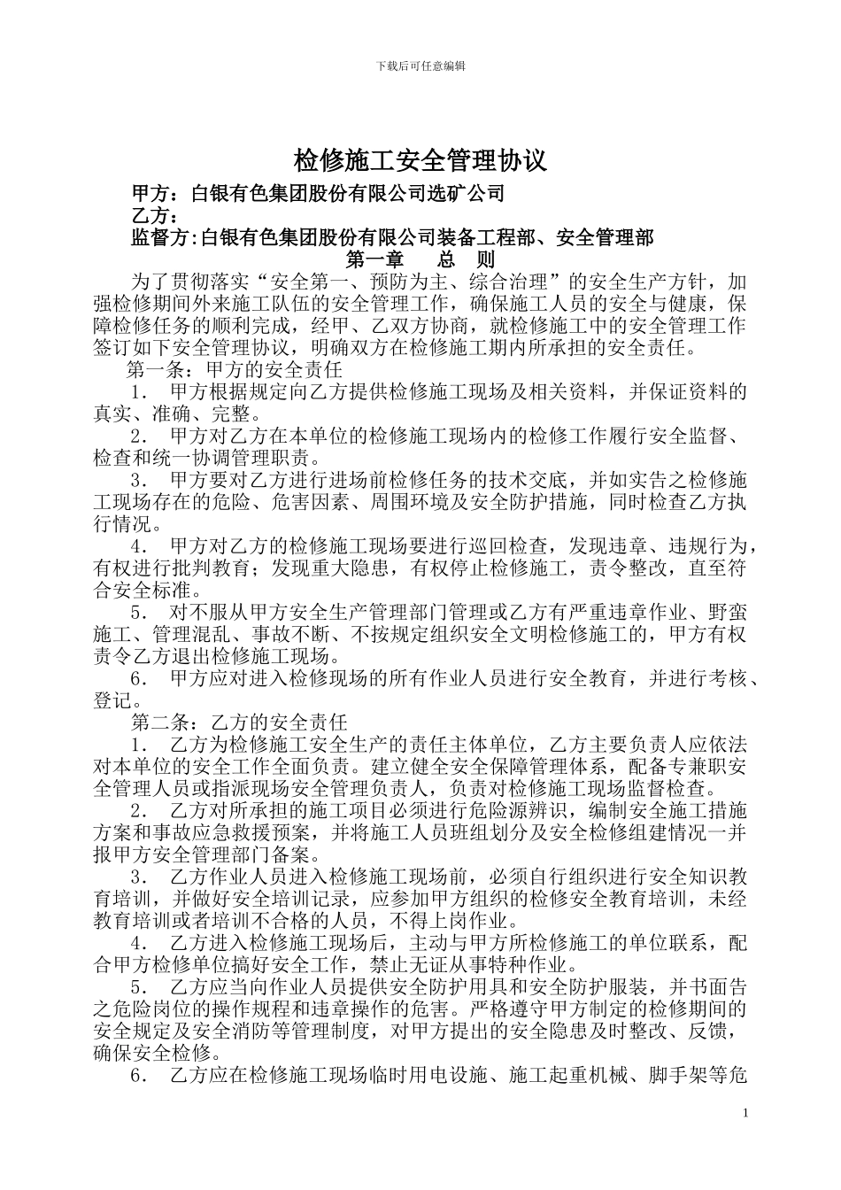 检修施工安全管理协议_第1页