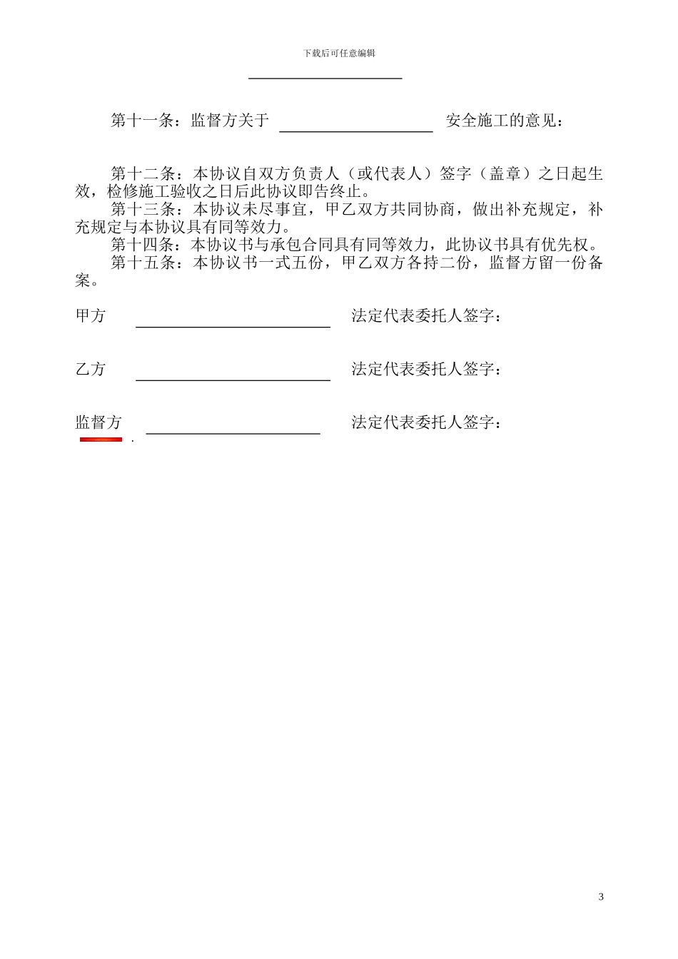 检修施工安全管理协议_第3页