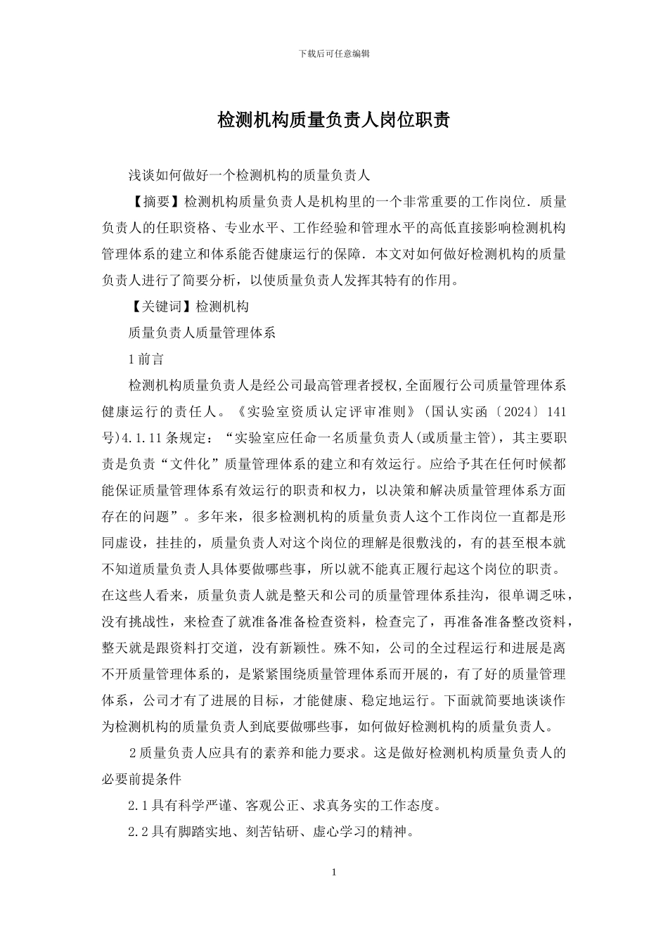 检测机构质量负责人岗位职责_第1页