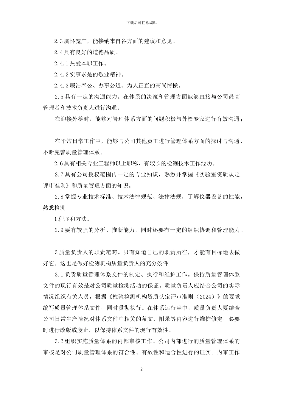 检测机构质量负责人岗位职责_第2页