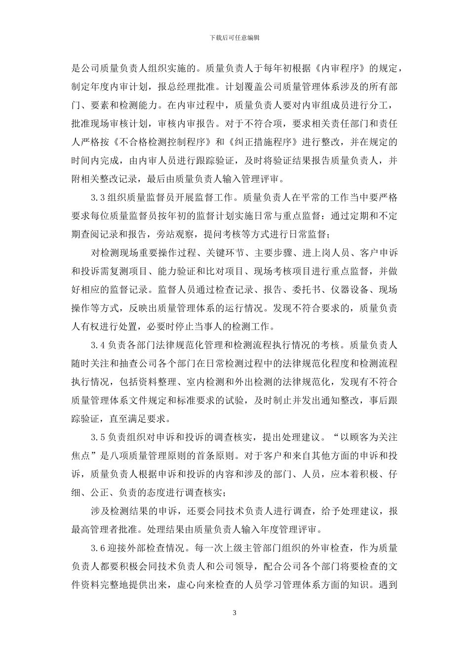 检测机构质量负责人岗位职责_第3页