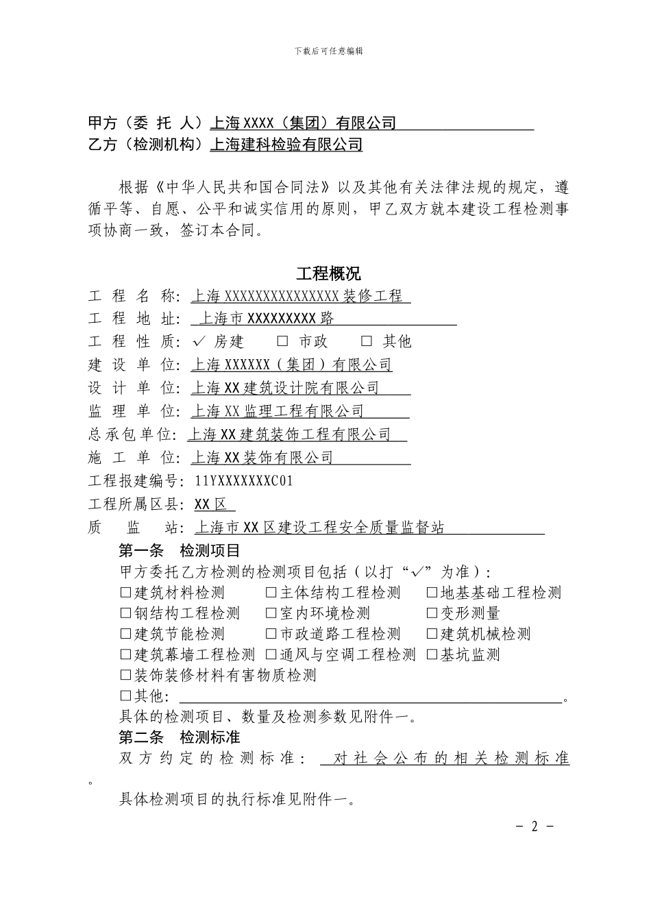 检测协会通用合同_第2页