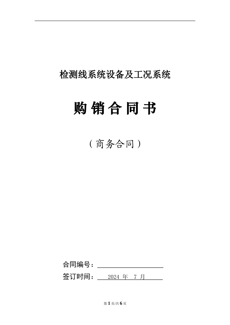 检测设备合同_第1页