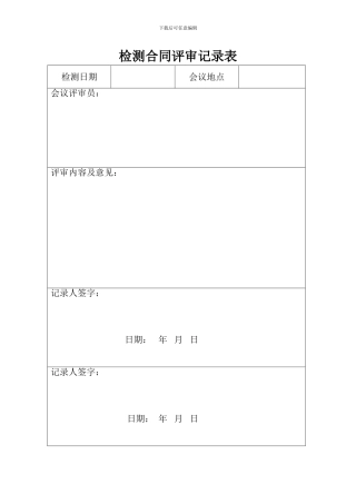 检测合同评审记录表