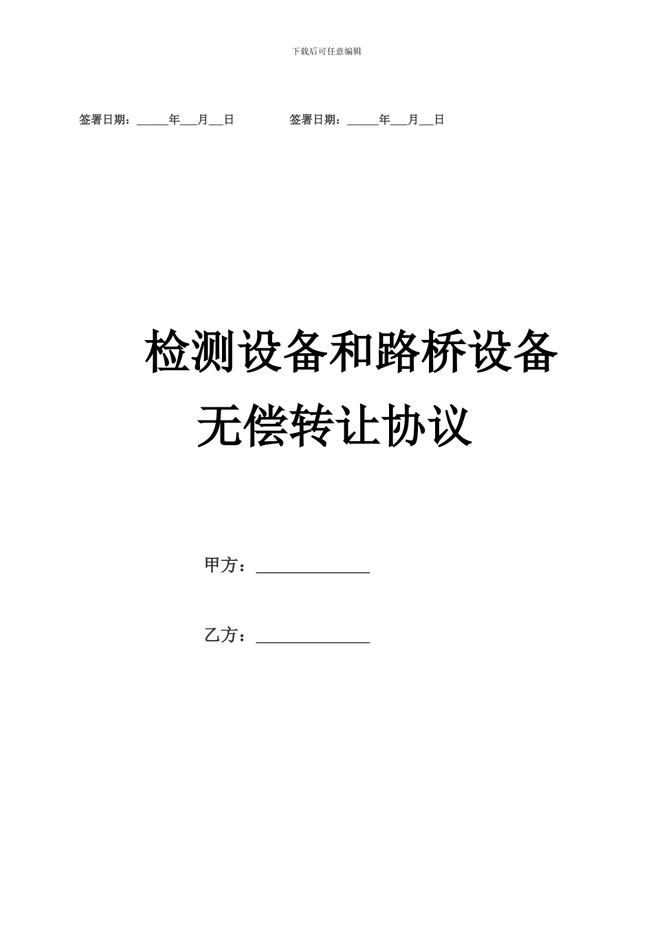 检测设备和路桥设备无偿转让协议_第3页