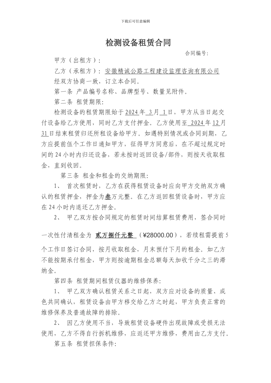 检测设备租赁合同_第1页