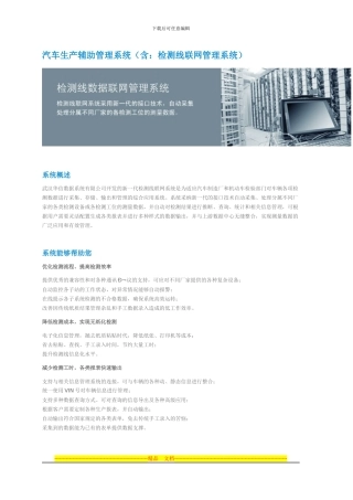 检测线数据联网管理系统