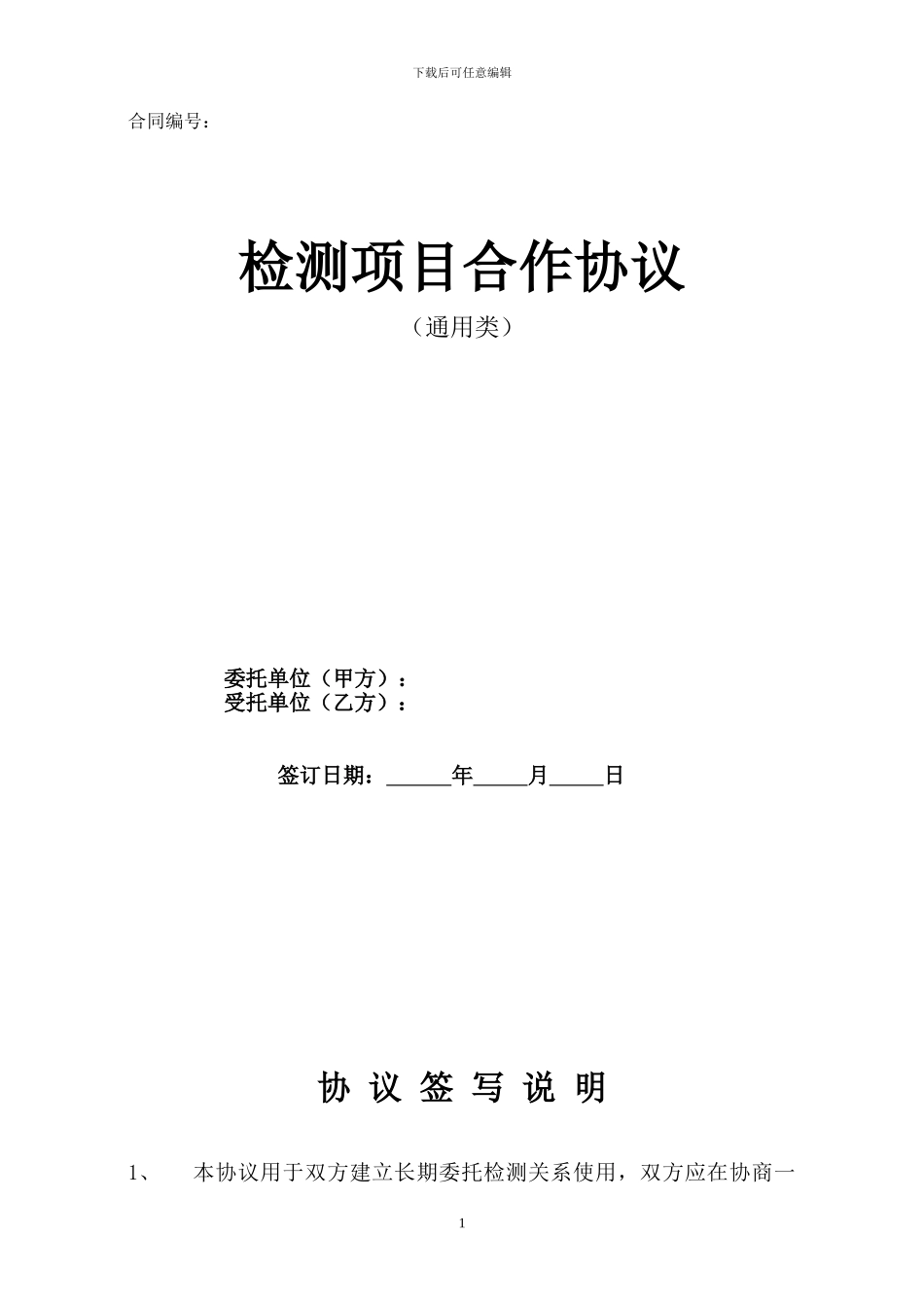 检测项目合作协议_第1页