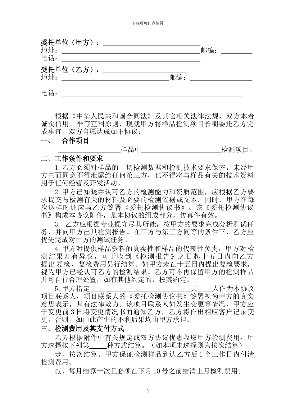 检测项目合作协议_第3页