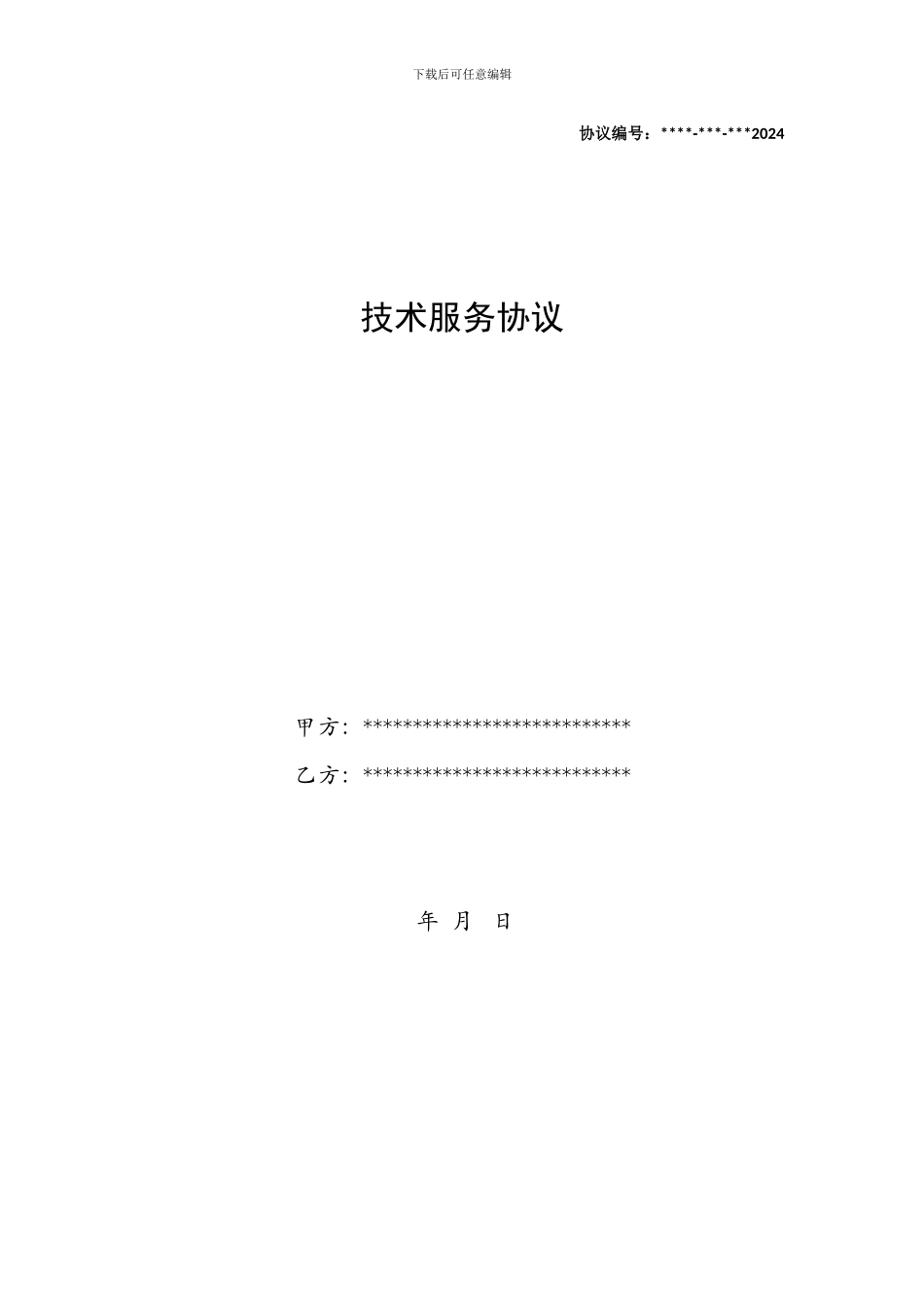 检验技术服务协议模板_第1页