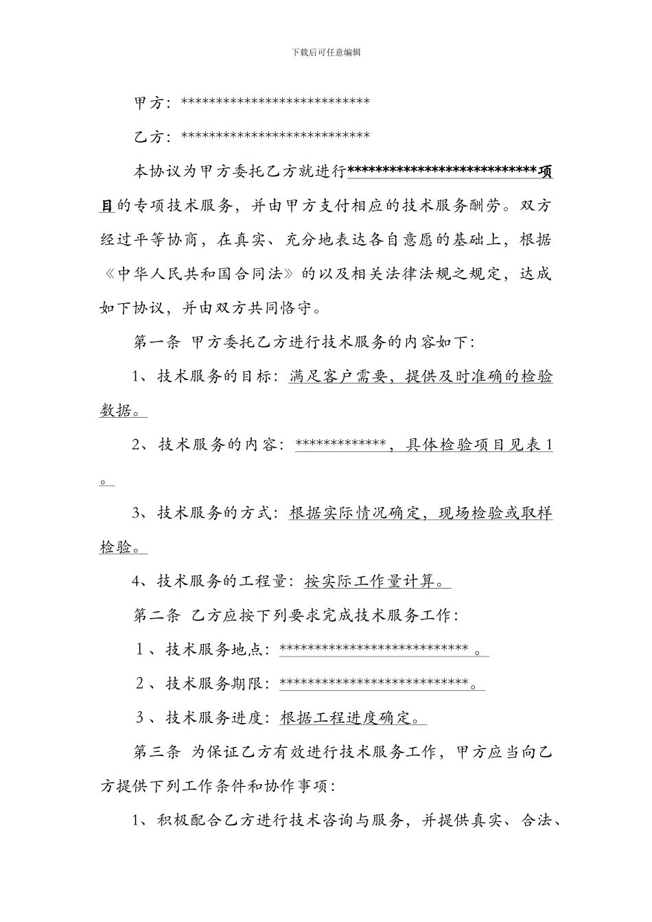 检验技术服务协议模板_第2页