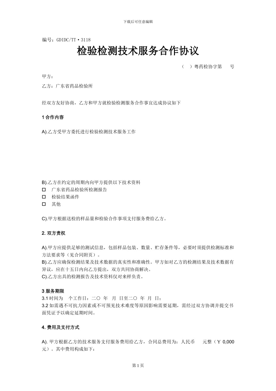 检验检测技术服务合作协议_第1页