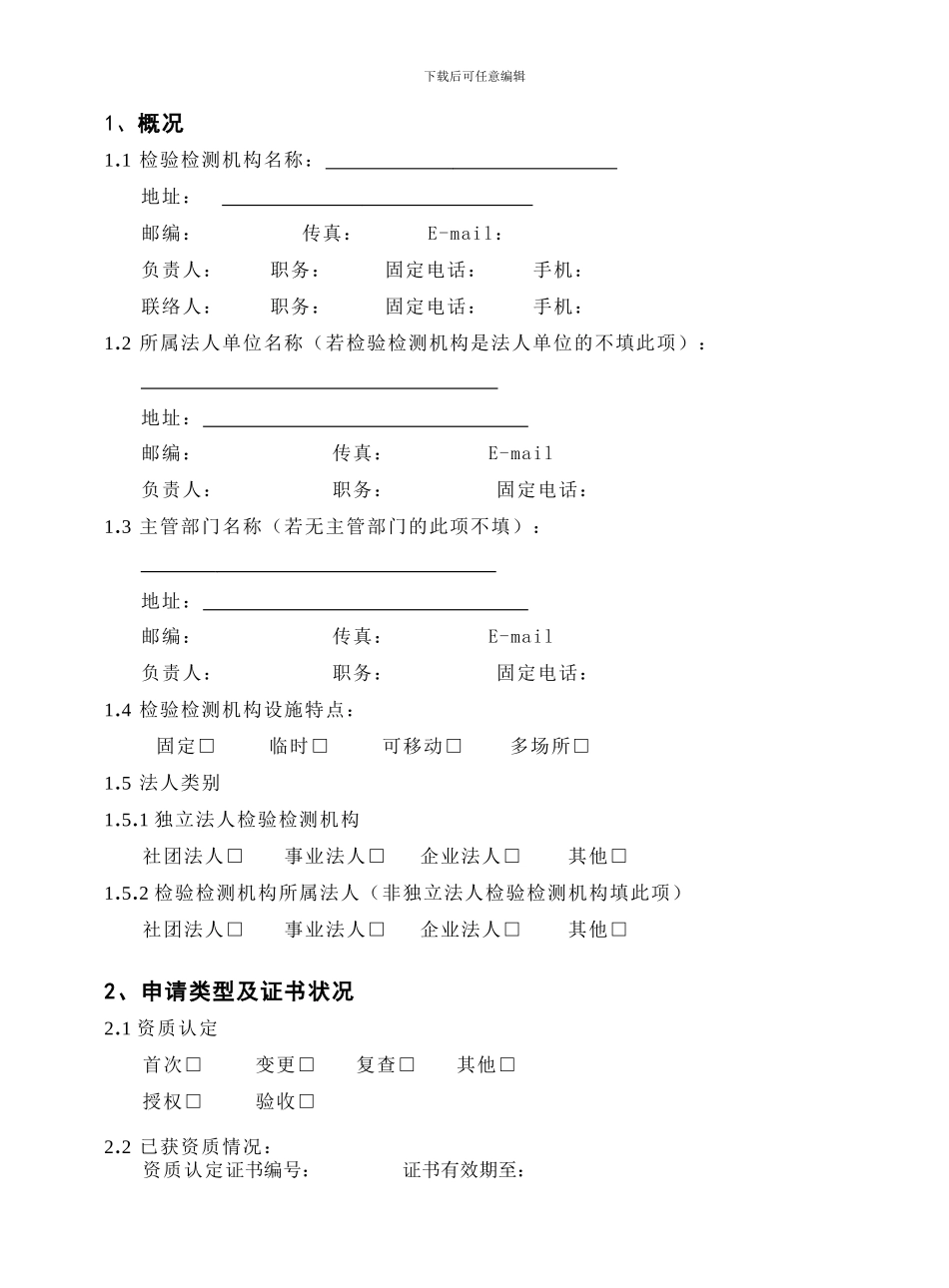 检验检测机构资质认定申请书_第3页