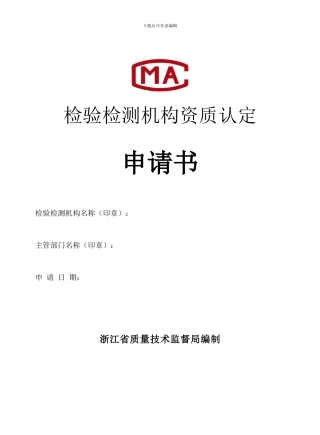 检验检测机构资质认定申请书