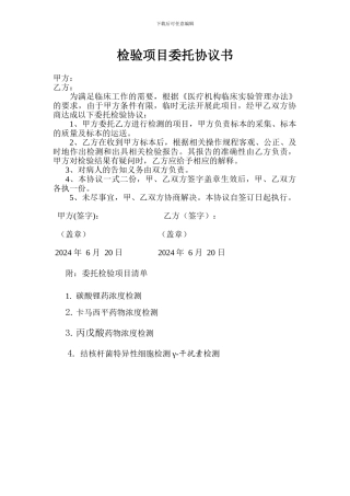 检验项目委托协议书