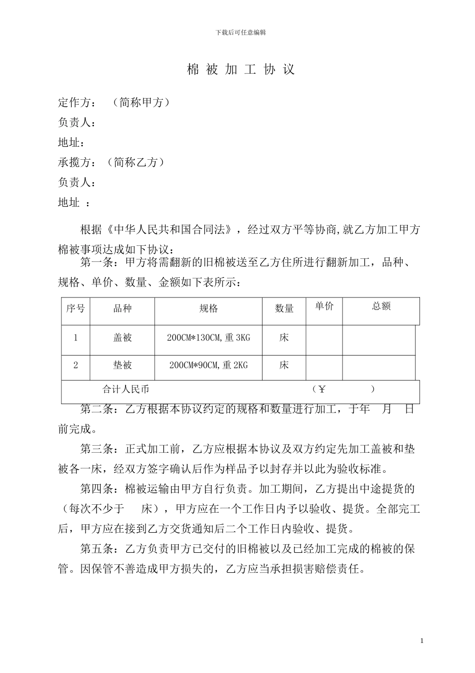 棉-被-加-工-协-议_第1页