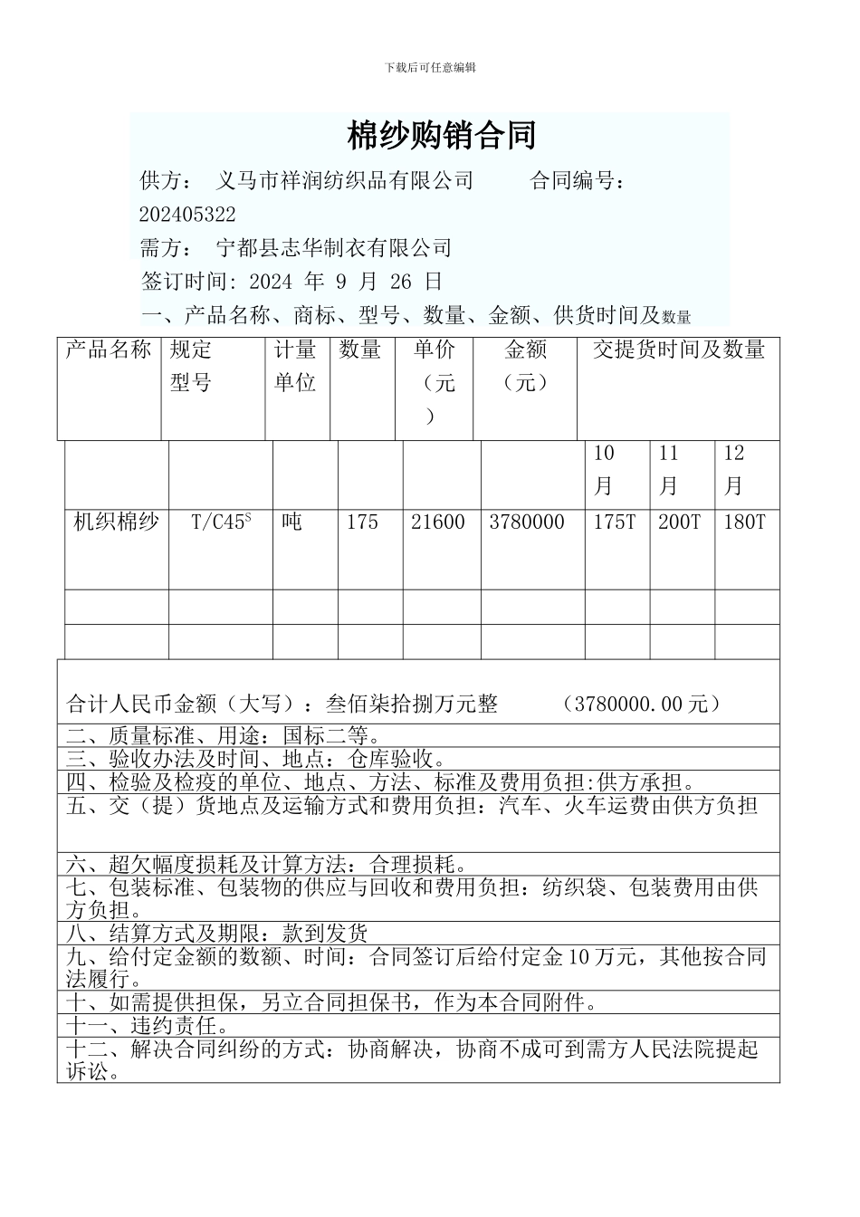 棉纱购销合同_第1页