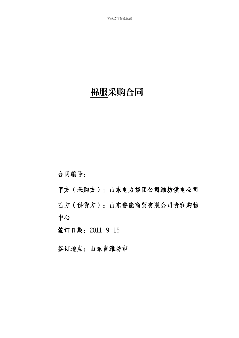 棉服采购合同_第1页