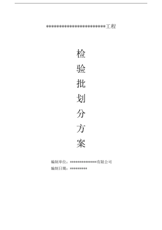 检验批方案(模板