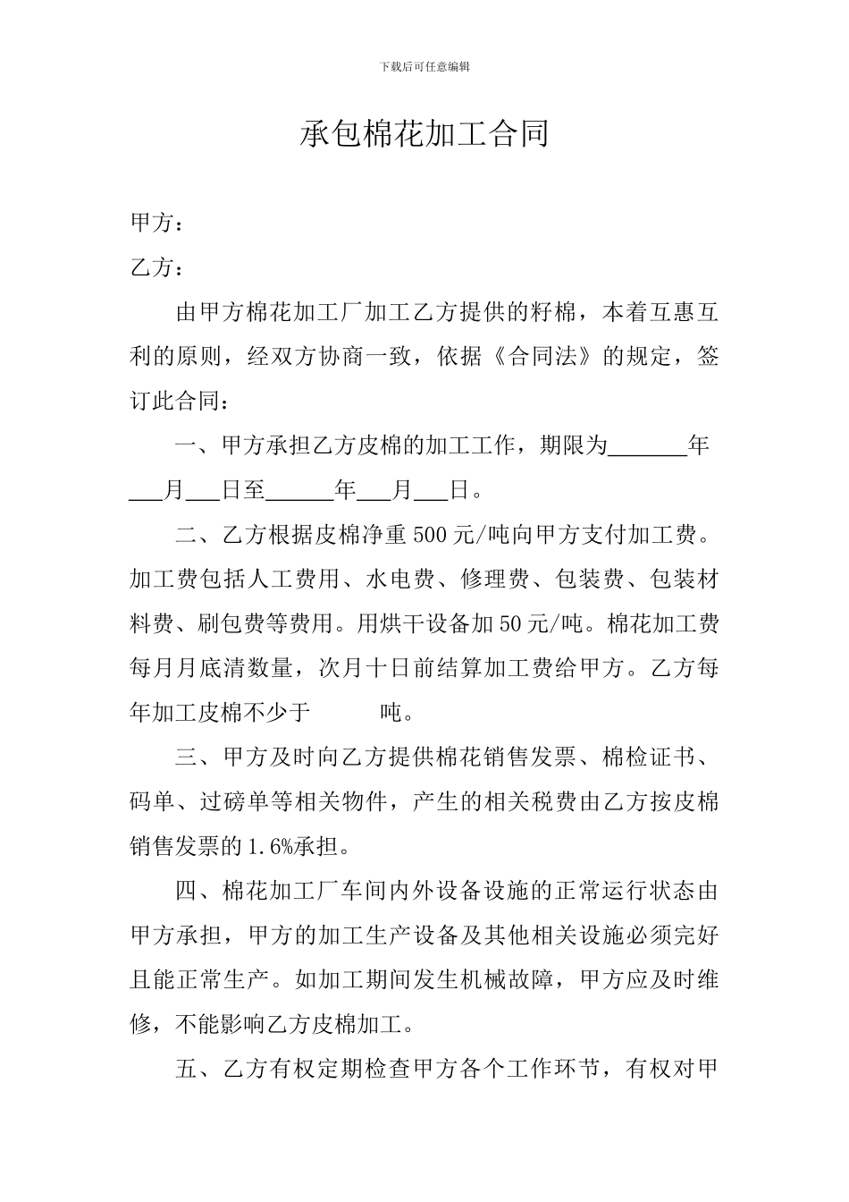 棉花加工承包合同_第1页