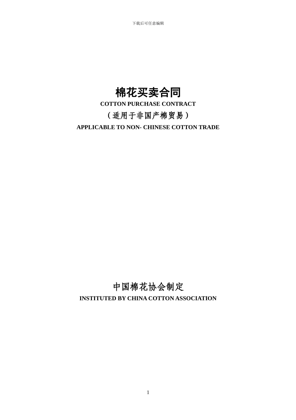 棉花买卖合同_第1页