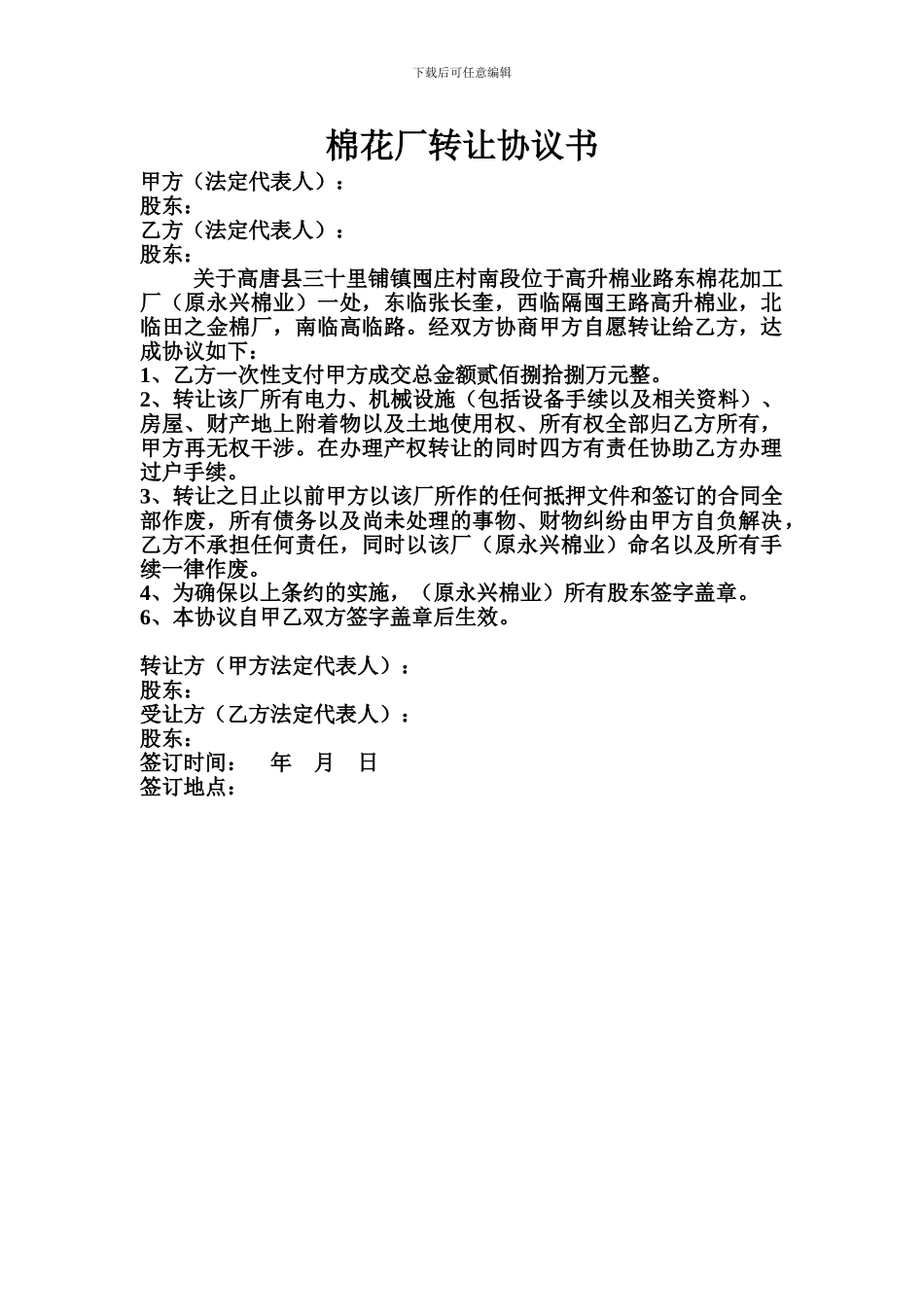 棉花厂转让协议书_第1页