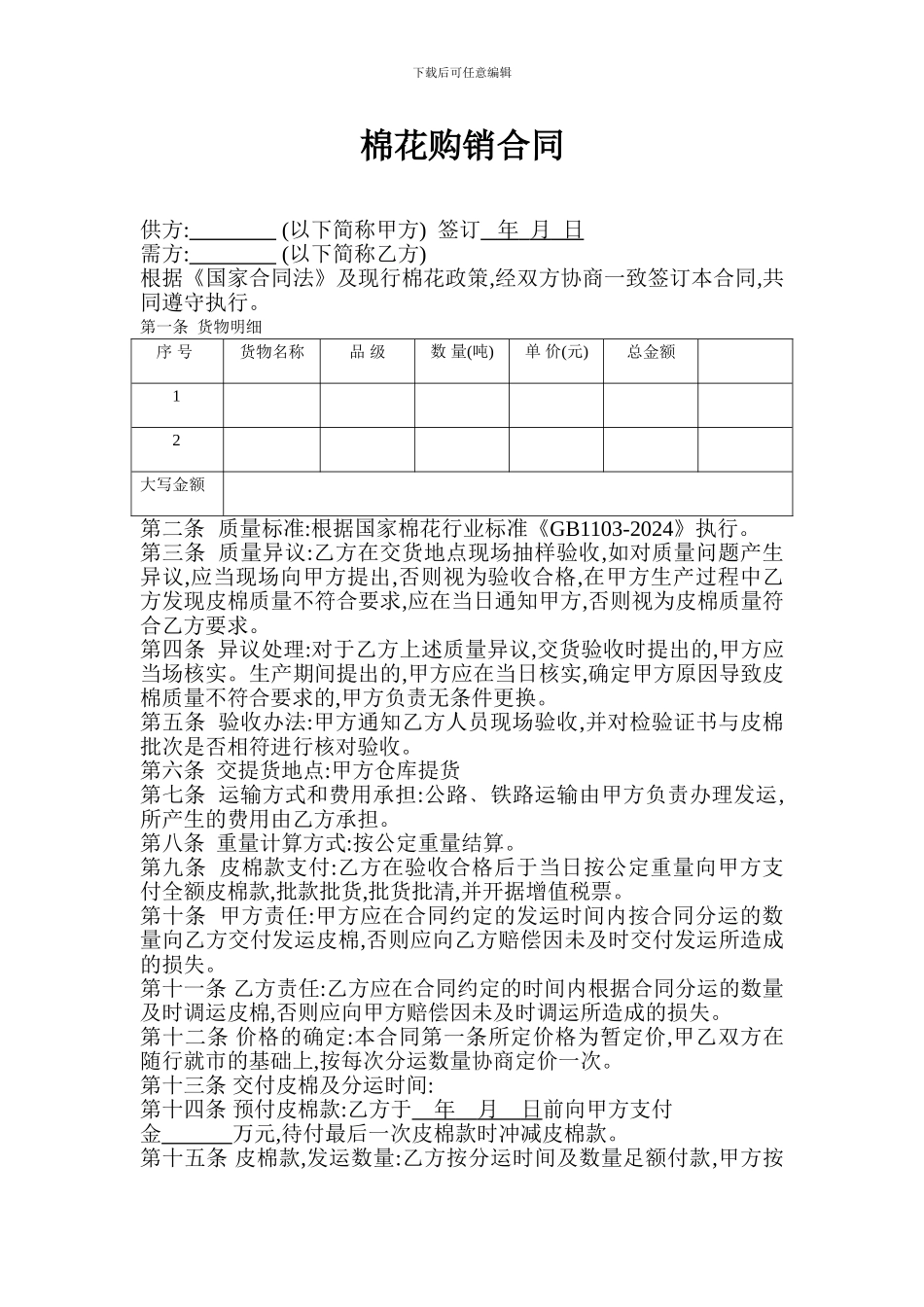 棉花购销合同_第1页