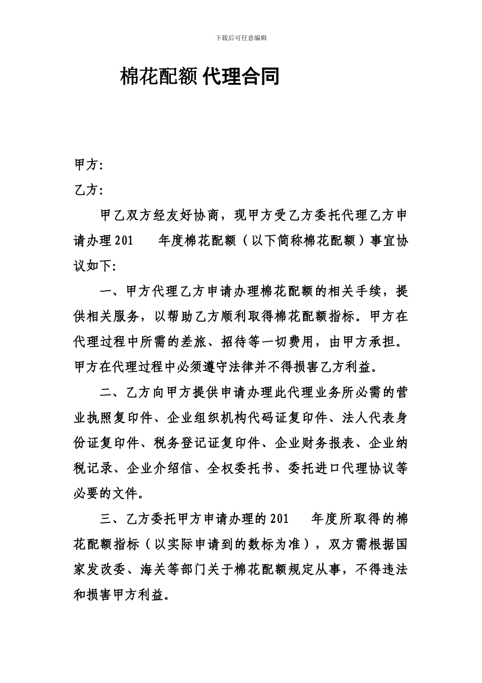 棉花配额代理合作协议_第1页