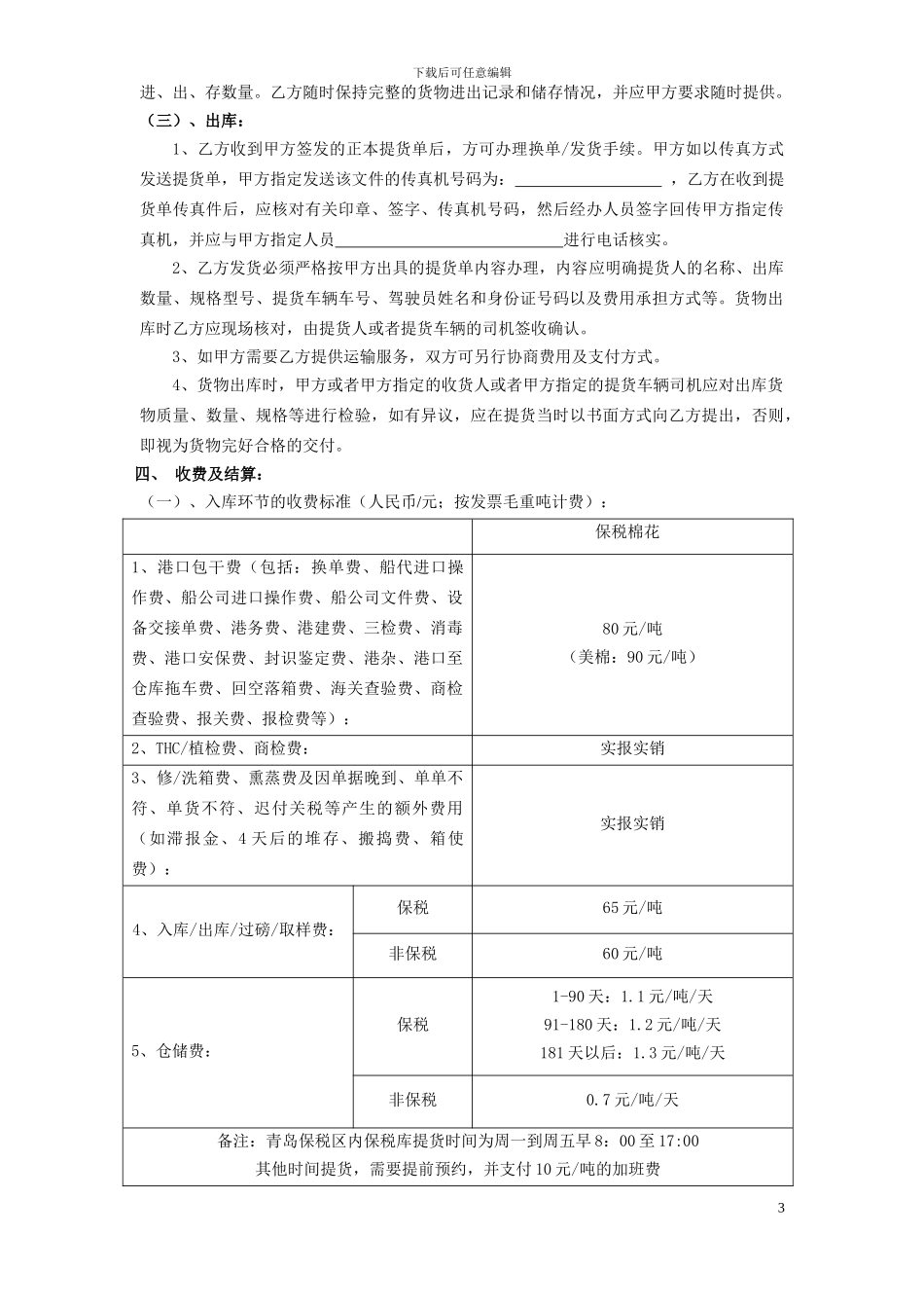 棉花进口货代合同-仓储合同_第3页