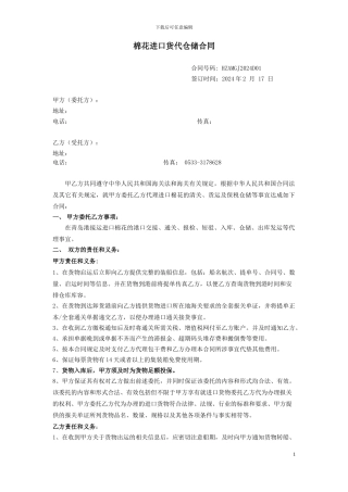 棉花进口货代合同-仓储合同