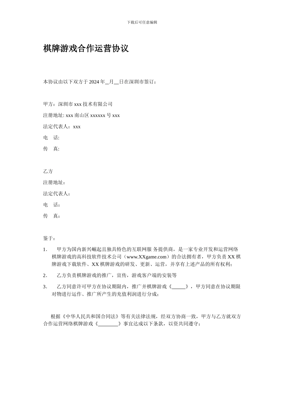 棋牌游戏合作运营协议_第1页