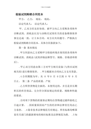 检验试剂购销合同范本