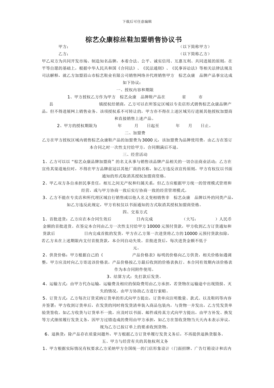棕艺众康棕丝鞋加盟销售协议书_第1页