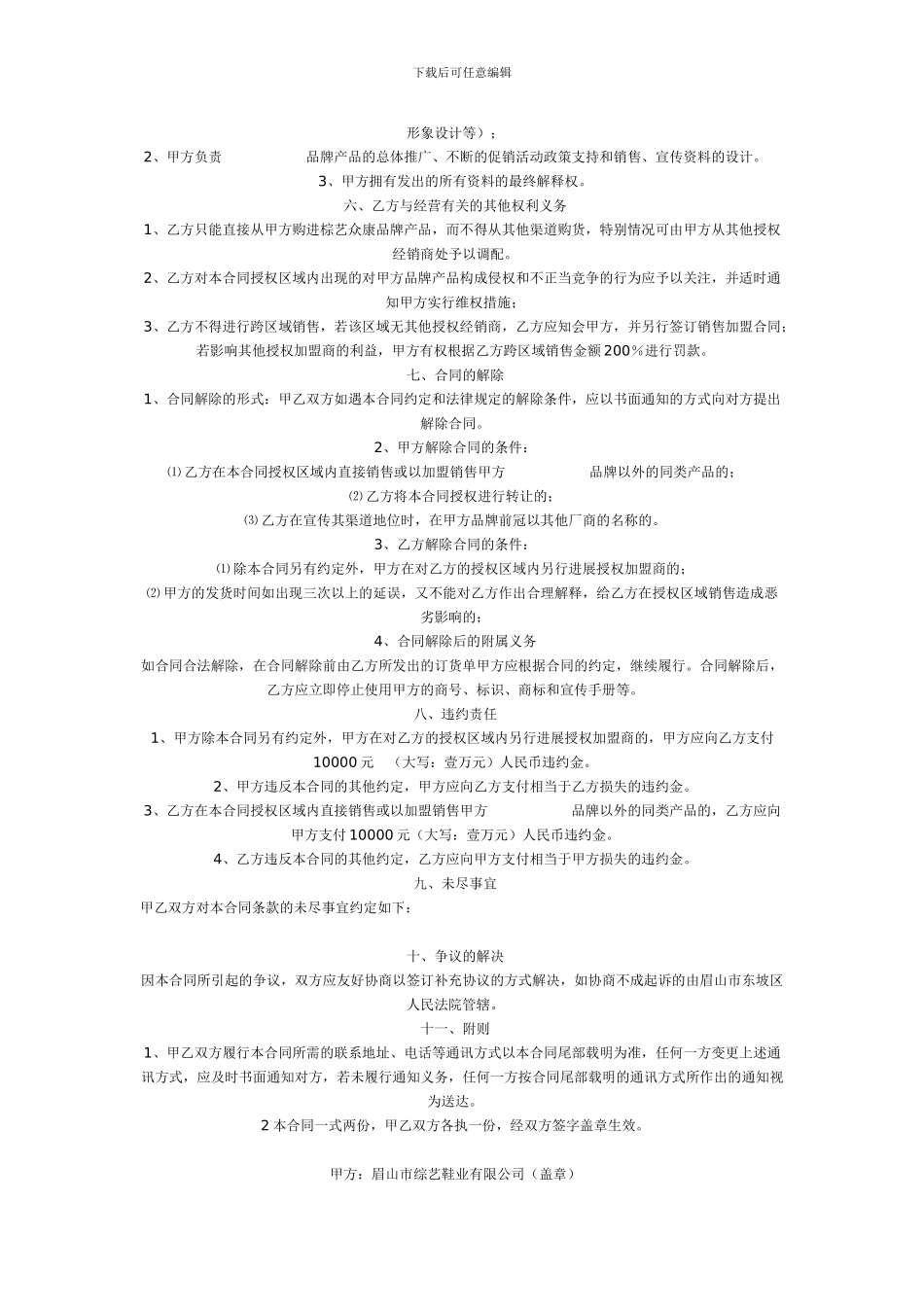 棕艺众康棕丝鞋加盟销售协议书_第2页