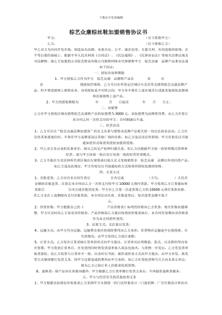 棕艺众康棕丝鞋加盟销售协议书