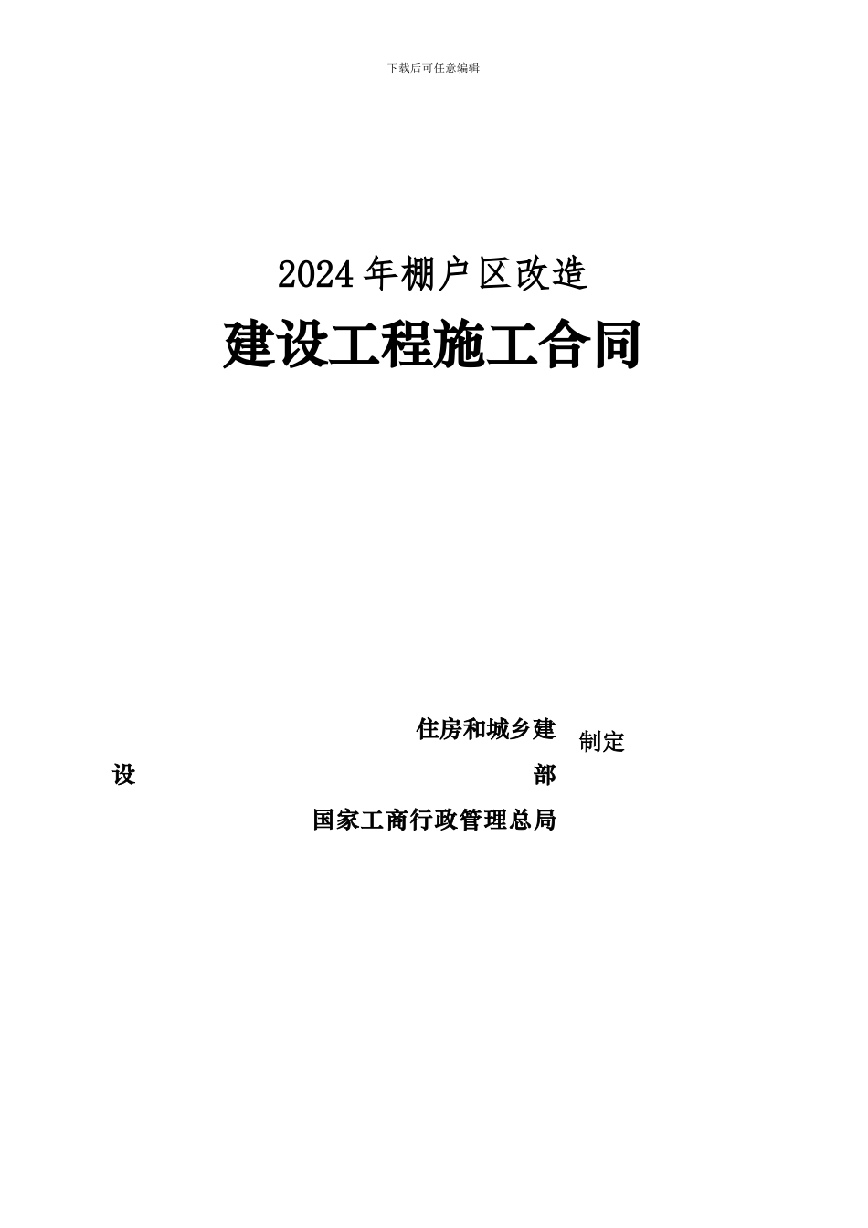 棚户区改造施工合同_第1页