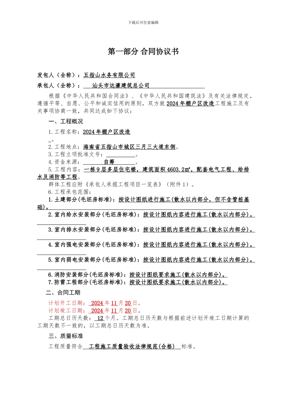 棚户区改造施工合同_第2页