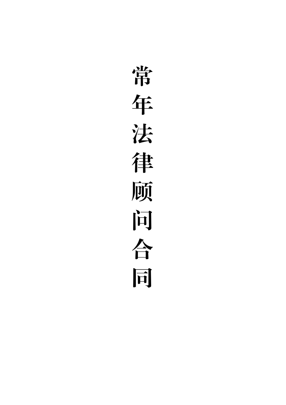 棚户区常年法律顾问合同_第1页