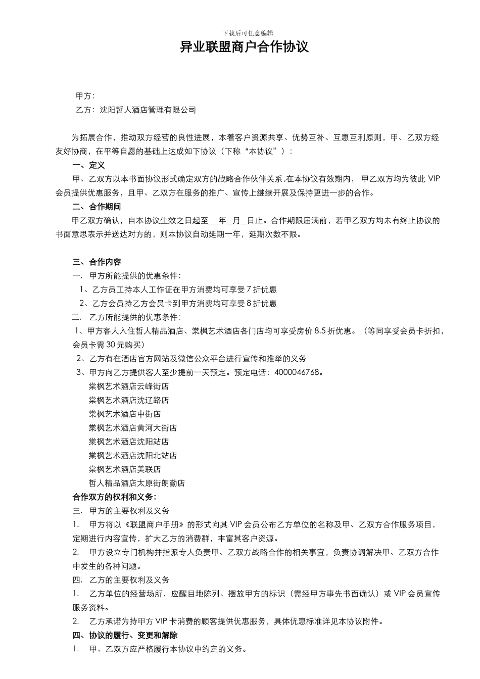 棠枫异业联盟合作协议模板_第1页