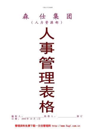 森仕集团人事管理表格