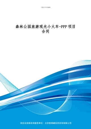 森林公园旅游观光小火车-PPP项目合同