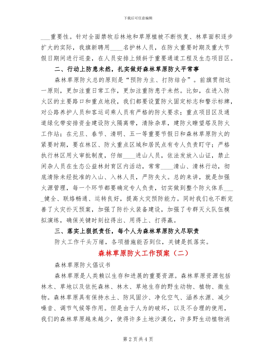 森林草原防火工作预案_第2页