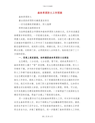 森林草原防火工作预案