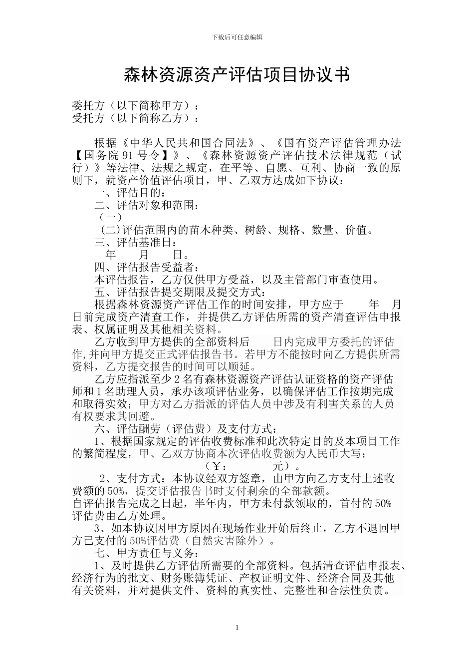 森林资源资产评估项目协议书_第1页