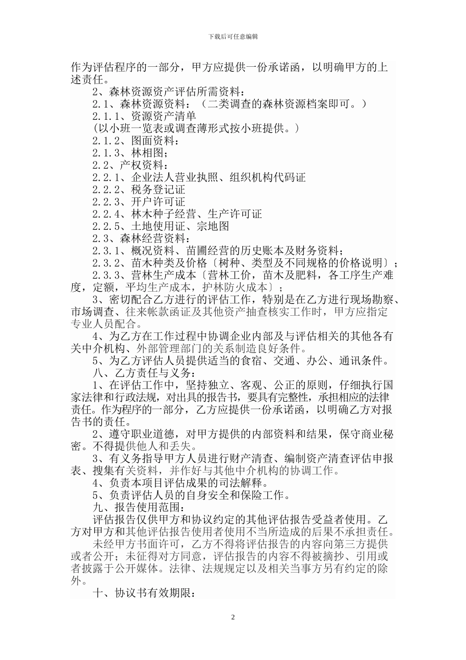 森林资源资产评估项目协议书_第2页